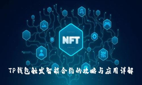 TP钱包触发智能合约的攻略与应用详解