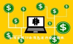 如何使用TP冷钱包进行安全