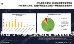 哪个钱包可以存以太坊？