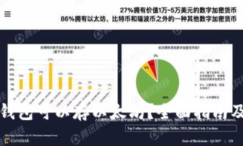 哪个钱包可以存以太坊？全面指南及推荐