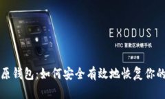 比特币还原钱包：如何安