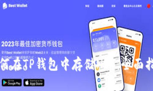 如何在TP钱包中存储NFT：全面指南
