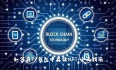 如何在TP钱包中存储NFT：全