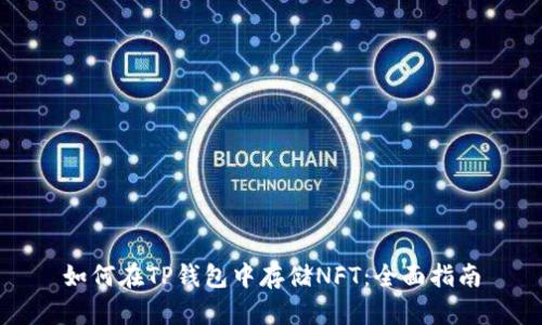 如何在TP钱包中存储NFT：全面指南