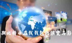 早期比特币在线钱包的演