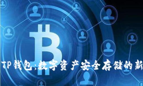 薄饼TP钱包：数字资产安全存储的新选择