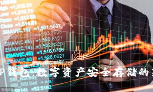 薄饼TP钱包：数字资产安全存储的新选择