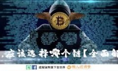 HT转到TP钱包，应该选择哪