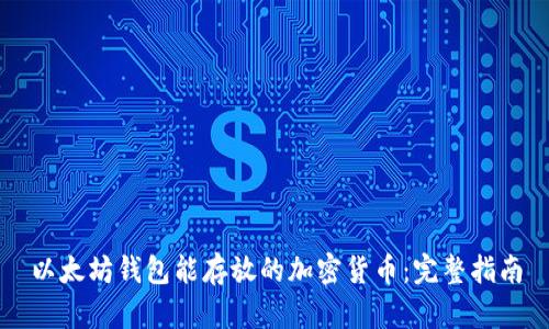 以太坊钱包能存放的加密货币：完整指南