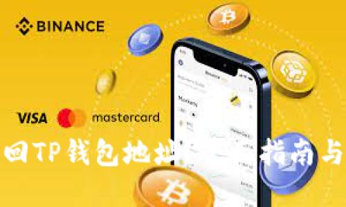 : 怎么找回TP钱包地址？全面指南与解决方案