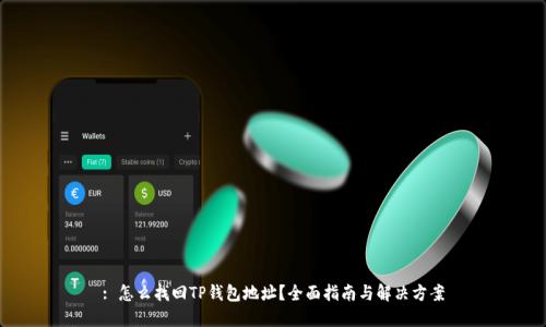 : 怎么找回TP钱包地址？全面指南与解决方案