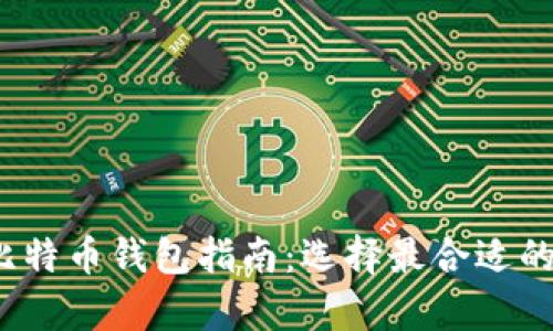2023年比特币钱包指南：选择最合适的储存方式