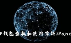 如何通过TP钱包查找和使用