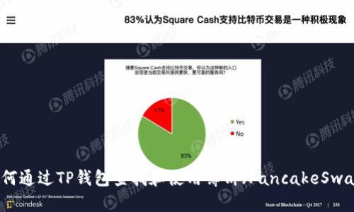 如何通过TP钱包查找和使用薄饼（PancakeSwap）