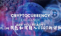 Token.im钱包如何转入USDT的