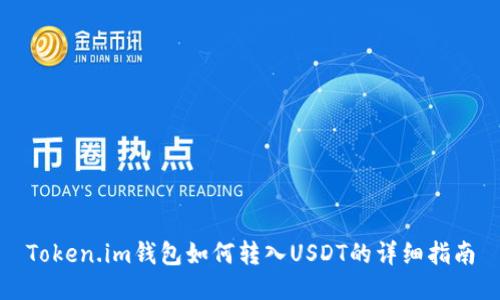 Token.im钱包如何转入USDT的详细指南