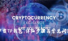 如何下载TP钱包：详细步骤