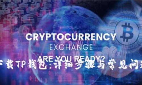 如何下载TP钱包：详细步骤与常见问题解答