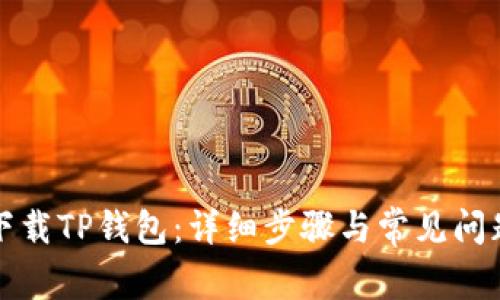 如何下载TP钱包：详细步骤与常见问题解答