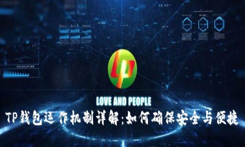 TP钱包运作机制详解：如何确保安全与便捷