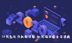 TP钱包运作机制详解：如何
