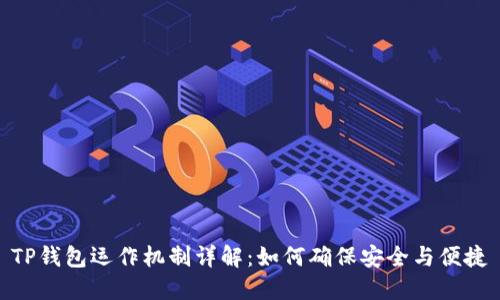 TP钱包运作机制详解：如何确保安全与便捷