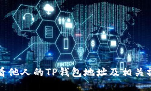 如何查看他人的TP钱包地址及相关操作指南