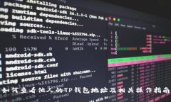 如何查看他人的TP钱包地址
