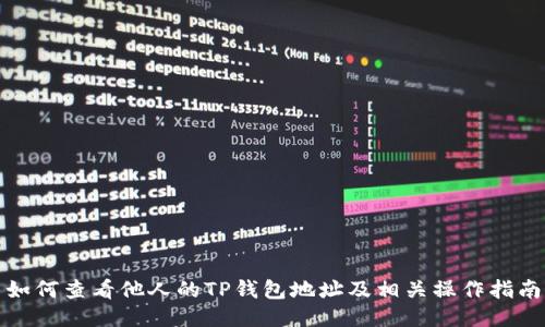 如何查看他人的TP钱包地址及相关操作指南
