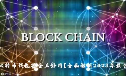 哪个比特币钱包安全且好用？全面解析2023年最佳选择