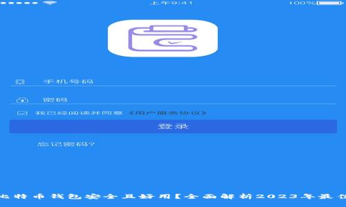 哪个比特币钱包安全且好用？全面解析2023年最佳选择