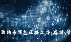 深入解析狗狗币钱包区块