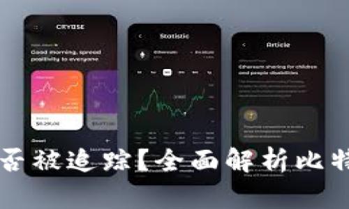 比特币钱包地址能否被追踪？全面解析比特币隐私与追踪技术