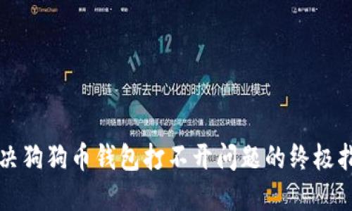 解决狗狗币钱包打不开问题的终极指南