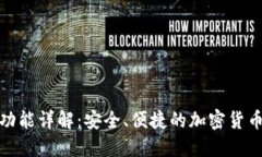 TP钱包聊天功能详解：安全