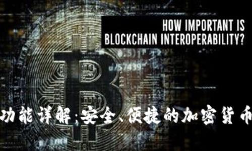 TP钱包聊天功能详解：安全、便捷的加密货币交流新体验