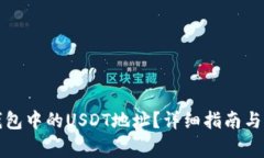 如何查找TP钱包中的USDT地