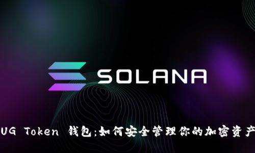 UG Token 钱包：如何安全管理你的加密资产