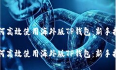 如何高效使用海外版TP钱包