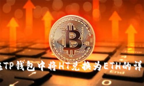 如何在TP钱包中将HT兑换为ETH的详细指南