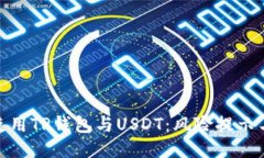 如何安全使用TP钱包与US