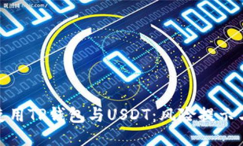 如何安全使用TP钱包与USDT：风险提示与应对措施