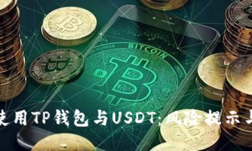 如何安全使用TP钱包与USDT：风险提示与应对措施