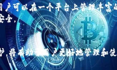 TP钱包记录是否可以隐藏？详细解析及技巧
TP钱包, 钱包记录, 隐藏记录, 区块链技术/guanjianci

引言
随着数字货币的普及，越来越多的人开始使用各种加密钱包进行交易。TP钱包作为一种流行的数字资产管理工具，不仅便捷且功能强大。然而，在使用过程中，许多用户对交易记录的隐私性和安全性表示关注。那么，TP钱包中的交易记录是否可以隐藏呢？本文将围绕这个问题进行深入探讨，帮助用户更好地理解TP钱包的功能，交易记录的透明性以及如何保护自己的隐私。

什么是TP钱包？
TP钱包是一款支持多种数字资产的移动端和桌面端加密钱包，用户可以通过它进行数字货币的交易、管理和存储。TP钱包不仅支持比特币、以太坊等主流币种，也兼容许多山寨币和Token。其安全性、开放性和用户友好的界面，使其在众多钱包中脱颖而出，因此吸引了大量用户。

交易记录的特点
在区块链技术的支持下，TP钱包的每一笔交易都将在区块链上被记录。区块链的特性使得这些记录一旦生成，便无法更改或删除，确保了交易的透明性和可追溯性。然而，这也导致了有些用户对隐私的担忧，尤其是在一些特定情况下，他们希望能够隐藏自己的交易记录。

TP钱包中的记录是否可以隐藏？
在TP钱包中，用户的交易记录是公开的，无法彻底隐藏。这是因为TP钱包基于区块链技术，任何人都可以通过区块链浏览器查看相关的交易记录。不过，用户可以采取一些措施来提高隐私保护，例如使用不同的地址进行交易，避免将所有的数字资产集中在一个地址上。

如何增强TP钱包的隐私保护？
1. 使用多个地址：用户可以生成多个钱包地址来进行不同的交易，以此来模糊交易的来源和去向。这样即使有人查询某个地址的交易记录，也无法轻易将这些交易关联在一起。
2. 加密通讯：尽量避免在公众场合或不安全的网络环境下进行交易，以减小被窃取信息的风险。
3. 使用混币服务：部分服务允许用户将自己的币与其他用户的币进行混合，从而增加交易的不可追溯性。

相关问题与解答

问题一：TP钱包支持的币种有哪些？
TP钱包作为一款全面的数字资产管理工具，支持的币种涵盖了市场上主流的数字货币，例如比特币、以太坊、瑞波币等。同时，它也支持多种ERC-20标准的Token，为用户的投资提供了更多的选择。
TP钱包还会不定期增加对新币种的支持，用户可以在钱包的官方渠道获取最新的支持币种列表。针对不同的用户需求，TP钱包不断更新和升级，以提供最优质的服务。

问题二：如何提升TP钱包的安全性？
在使用TP钱包时，用户应采取诸多措施以确保钱包的安全性。首先，确保钱包软件是最新版本，并在官方渠道下载更新，以防止潜在的安全漏洞。其次，用户应设置强密码，并启用两步验证功能，这样即使密码被破解，黑客也难以进入钱包。
此外，建议用户在冷钱包和热钱包之间进行合理分配。冷钱包是指不与互联网连接的设备，适合存放大量资产；而热钱包则适合进行频繁的小额交易。

问题三：TP钱包是否有客户服务？
TP钱包提供多渠道的客户服务支持，以帮助用户解决使用过程中遇到的问题。用户可以通过官方网站、社区论坛或者社交媒体等平台寻求帮助。支持团队通常会在短时间内回应用户的问题，并提供有效的解决方案。
此外，为了提升用户体验，TP钱包还会定期更新FAQ和使用指南，帮助用户更好地理解钱包的功能和操作。

问题四：如果丢失TP钱包，资产是否还能找回？
丢失TP钱包可能导致用户的资产丢失，但如果用户在创建钱包时妥善保存了助记词或私钥，依然可以通过这些信息找回资产。助记词是用户在创建钱包时获得的一组单词，只要保存在安全的地方，用户可以在任何设备上重新导入这串助记词，从而找回钱包里的资产。
因此，妥善管理助记词和私钥是极为重要的，用户应避免将其泄露或者存放在不安全的地方。

问题五：TP钱包与其他加密钱包相比有什么优势？
TP钱包在市场上具有独特的优势。首先，它的操作界面简洁友好，适合不同层次的用户。即便是新手用户，也能快速上手并进行交易。其次，TP钱包支持多种币种和Token，用户可以在一个平台上管理丰富的数字资产，无需频繁切换不同的钱包。
最后，TP钱包致力于保护用户隐私，在提供公开透明的交易记录的同时，也为用户提供了一系列隐私保护措施。用户可以根据自己的需求进行风险管理，确保数字资产的安全。

总结
在TP钱包中，交易记录是公开透明的，无法完全隐藏。然而，用户可以通过合理的管理和一些隐私保护技巧来增强自身的安全性。了解TP钱包的功能以及如何掌握隐私保护，将有助于用户更好地管理和使用自己的数字资产。