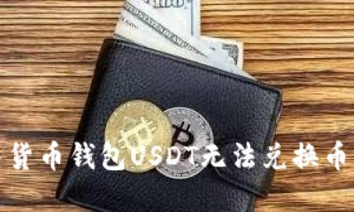 如何解决货币钱包USDT无法兑换币种的问题