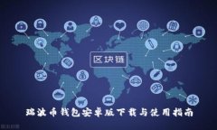瑞波币钱包安卓版下载与