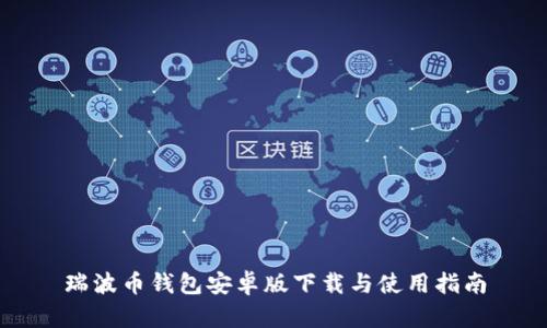 瑞波币钱包安卓版下载与使用指南