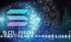如何找回TP钱包的密码：详
