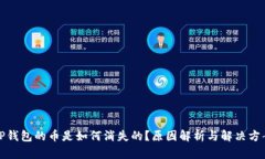 TP钱包的币是如何消失的？
