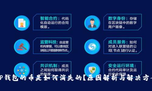 TP钱包的币是如何消失的？原因解析与解决方案